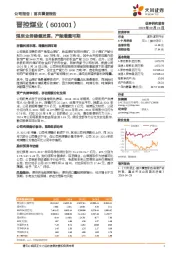 煤炭业务稳健发展，产能增量可期