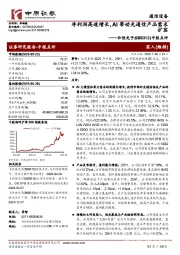 中报点评：净利润高速增长，AI带动光通信产品需求扩容