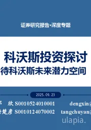 如何看待科沃斯未来潜力空间：科沃斯投资探讨