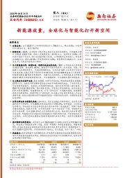 2025年半年报点评:新能源放量,全球化与智能化打开新空间