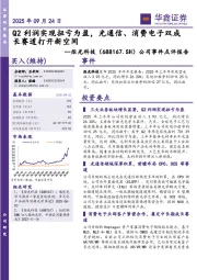 公司事件点评报告：Q2利润实现扭亏为盈，光通信、消费电子双成长赛道打开新空间
