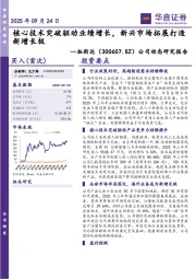 公司动态研究报告：核心技术突破驱动业绩增长，新兴市场拓展打造新增长极
