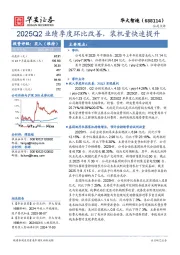 2025Q2业绩季度环比改善，装机量快速提升