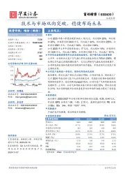 技术与市场双向突破，稳健布局未来