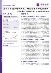 公司动态研究报告:高端刀具国产替代加速,研发突破打开成长空间