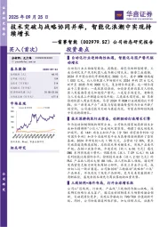 公司动态研究报告:技术突破与战略协同并举,智能化浪潮中实现持续增长