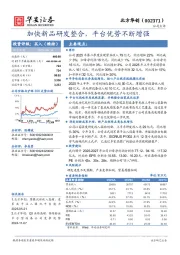加快新品研发整合，平台优势不断增强