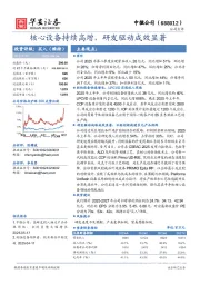 核心设备持续高增，研发驱动成效显著