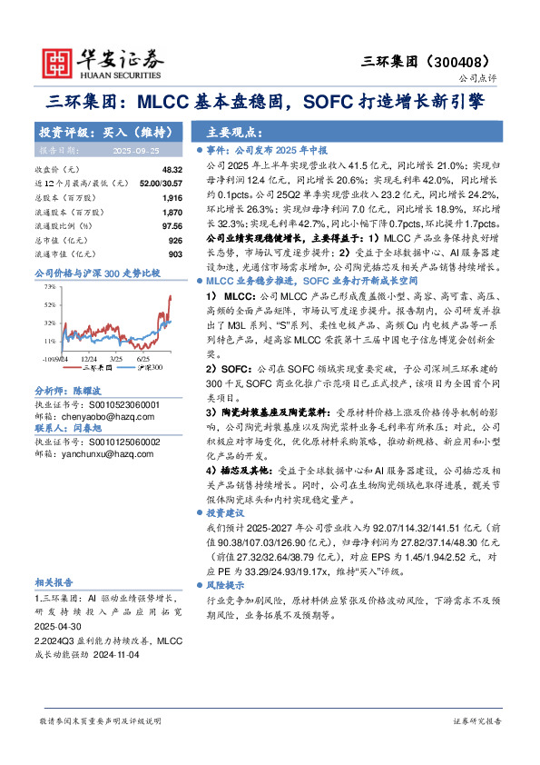 三环集团：MLCC基本盘稳固，SOFC打造增长新引擎