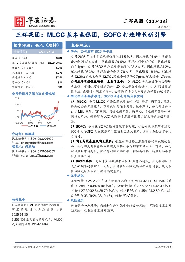 三环集团：MLCC基本盘稳固，SOFC打造增长新引擎