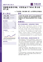 公司事件点评报告:深耕服务器用PCB,有望受益于下游AI算力高景气度