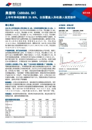 上半年净利润增长28.80%,全面覆盖人形机器人视觉部件