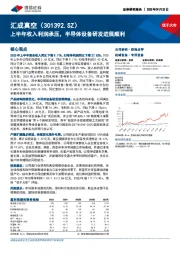 上半年收入利润承压,半导体设备研发进展顺利
