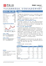 平台化战略取得成效，信号链与电源管理双攀升