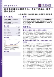 公司事件点评报告:高频高速覆铜板领军企业,受益于终端AI服务器旺盛需求