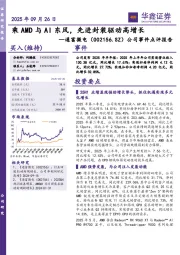 公司事件点评报告:乘AMD与AI东风,先进封装驱动高增长