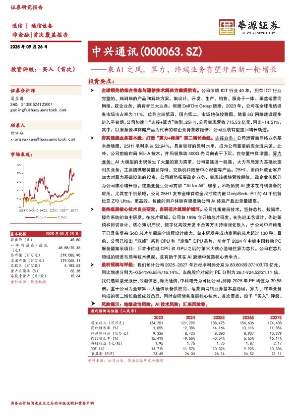 乘AI之风，算力、终端业务有望开启新一轮增长