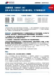 发布AR显示光机和水下蓝光激光雷达,打开新赛道空间