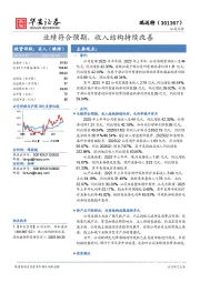 业绩符合预期，收入结构持续改善