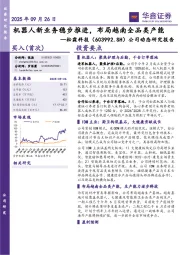 公司动态研究报告：机器人新业务稳步推进，布局越南全品类产能