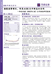 公司动态研究报告：储能强势增长，布局AIDC打开新成长空间