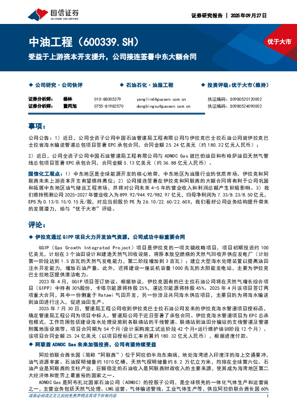 受益于上游资本开支提升，公司接连签署中东大额合同