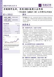 公司事件点评报告:并购朗研生命,实现CRO+医药工业布局