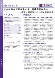 公司动态研究报告：电机及驱动控制领先企业，前瞻布局机器人