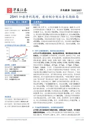 25H1归母净利高增,看好制冷剂业务长期格局