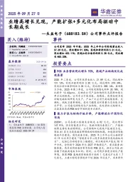公司事件点评报告:业绩高增长兑现,产能扩张+多元化布局驱动中长期成长