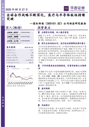 公司动态研究报告:全球合作战略不断深化,医疗与半导体板块持续突破