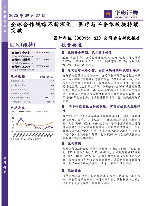 公司动态研究报告：全球合作战略不断深化，医疗与半导体板块持续突破