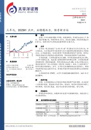 三羊马，2025H1点评，业绩遇压力，探寻新方向