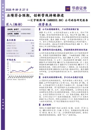 公司动态研究报告：业绩符合预期，创新管线持续推进