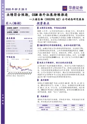 公司动态研究报告：业绩符合预期，CGM海外拓展持续推进