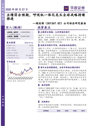 公司动态研究报告：业绩符合预期，呼吸机一体化龙头全球战略持续推进