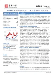 2025H1毛利率同比大增，1-8月爵宴收入同比高增