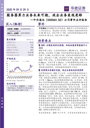 公司事件点评报告:服务器算力业务未来可期,政企业务表现亮眼