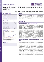 公司事件点评报告:AIPCB布局深化,扩充高端PCB产能顺应下游AI高景气度