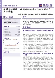 公司事件点评报告:公司业绩高增,AI需求旺盛叠加汽车新兴应用产品放量