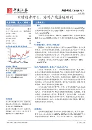 业绩稳步增长，海外产能落地顺利