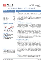 上半年业务持续承压，预计下半年修复