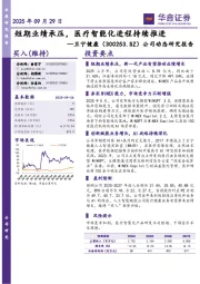 公司动态研究报告：短期业绩承压，医疗智能化进程持续推进