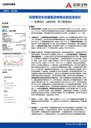 首次覆盖报告：高端电动车放量驱动碳陶业务加速成长