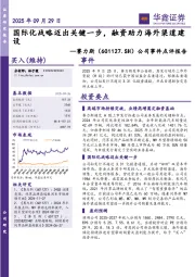 公司事件点评报告:国际化战略迈出关键一步,融资助力海外渠道建设