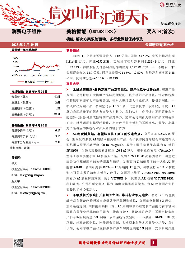 模组+解决方案双轮驱动，多行业深耕保持领先