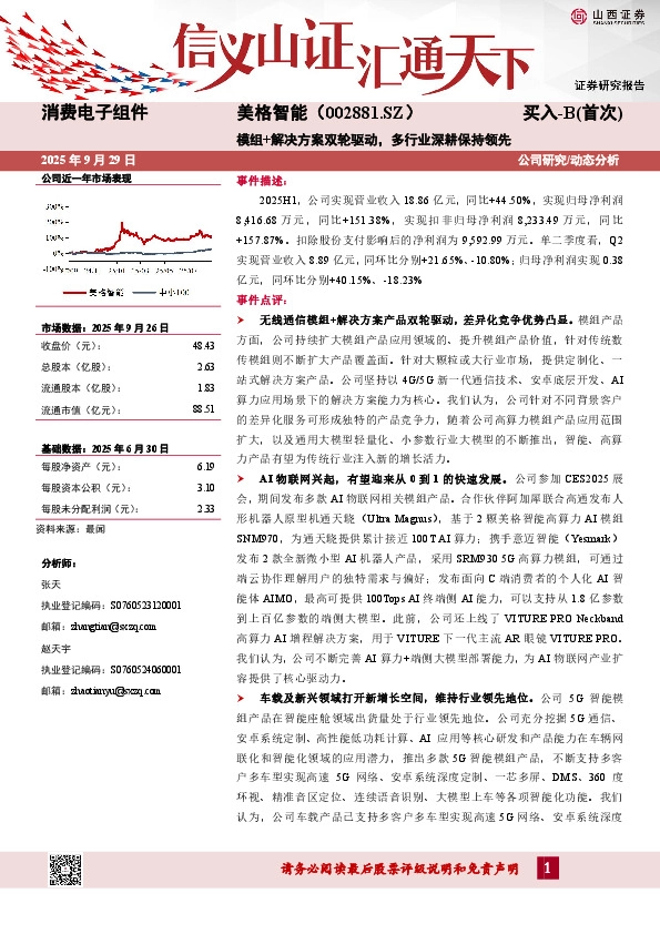 模组+解决方案双轮驱动，多行业深耕保持领先