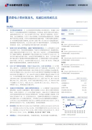 消费电子供应链龙头,光通信再续成长点