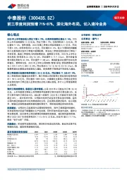 前三季度利润预增71%-87%，深化海外布局，切入液冷业务