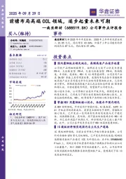 公司事件点评报告:前瞻布局高端CCL领域,逐步起量未来可期